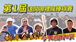 【今天瘋野球】新年企劃!!達鬨揪團來打棒球啦!!今天一起瘋野球!!