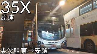 [改經大埔道及青山公路] (原速) KMB 35X AVBWU234 RG3278 尖沙咀東➡️安蔭 [4k]