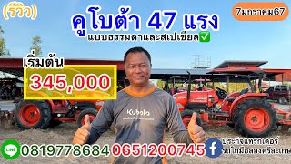 (รีวิว)รถไถคูโบต้า47แรง เริ่มต้น345,000บาท พร้อมใช้งาน|ประกิจแทรกเตอร์รถไถมือสองศรีสะเกษ0819778684