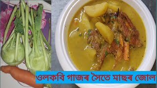 ওলকবি গাজৰ সৈতে মাছৰ জোল//Ulkobi recipe//Kohlrabi recipe//মাছৰ জোল//Assamese fish recipe