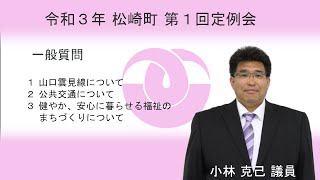 松崎町議会 令和３年第１回定例会 一般質問②  小林 議員