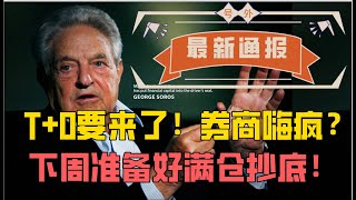 周末重磅！A股T+0要来了！券商要嗨疯？下周做好满仓抄底准备吧！（2020/11/15股市预测）【中文字幕】