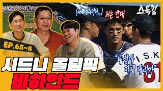 시드니 올림픽 비하인드ㅣ#스톡킹 EP.65-5 (구대성 편)