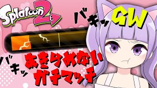 【スプラトゥーン２/女性実況】初見さん歓迎💓GWも頑張るガチマッチ！！＃ライブ配信