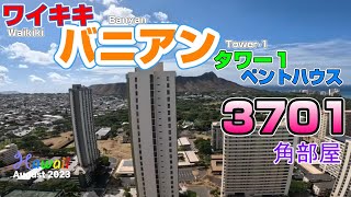 ワイキキバニアン タワー１ 最上階角部屋 #3701の紹介です　WaikikiBanyan Tower1 3701