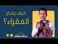 كيف يفكر الفقراء والأغنياء؟ | الفكر الغني مع عراب المال