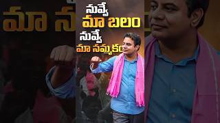 ఎక్కడున్నా రామన్నా రాజే..! | The Fighter K.T.R |  #ktr #telangana #Shorts #Fighterktr #WeWantKTR