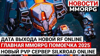 ГЛАВНАЯ MMORPG ПОМОЕЧКА 2025, ДАТА ВЫХОДА НОВОЙ RF ONLINE, НОВЫЙ PVP СЕРВЕР SILKROAD ONLINE