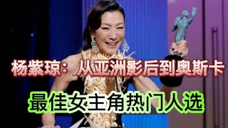 “【杨紫琼：从亚洲影后到奥斯卡最佳女主角热门人选】”【瞬息全宇宙】【杨紫琼传奇】#娱乐新闻#小G视讯#电影解说#电影简介(2024)