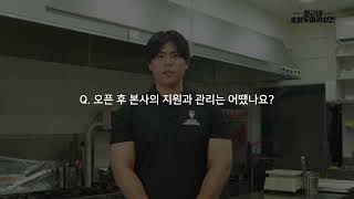 동근이숯불두마리치킨 서울고척점_점주 인터뷰 영상