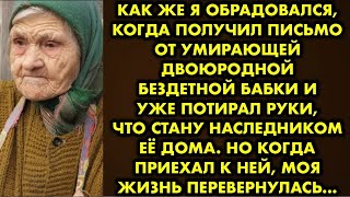 Как же я обрадовался когда получил письмо от умирающей двоюродной бездетной бабки и уже потирал