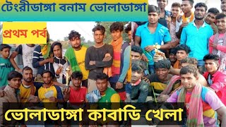 ভোলাডাঙ্গা বনাম টেংরীডাঙ্গা হাড্ডা হাড্ডি কাবাডি খেলা ।(প্রথম পর্ব) ( bholadanga vs tengridanga )