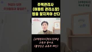 주택관리사(아파트관리소장)는 법을 잘지켜야 산다