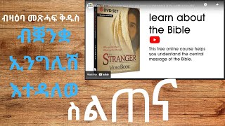 ስልጠና ብዛዕባ መጽሓፍ ቅዱስ ||| Learn about the Bible from Good Seed International