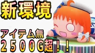 新環境コイン稼ぎ！６→５なしなので実質４１００G超！スキル増加１０→２５になればさらに伸びる！？【猫好きゆゆんこのぷちぐるラブライブ！】