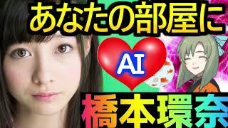 橋本環奈 太ももが触れる!? 夢が溢れる最新のAI技術を公開！