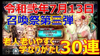 【幻獣契約クリプトラクト】令和弐年7月：召喚祭第三弾のガチャ模様（OP：樹ティアナさん）