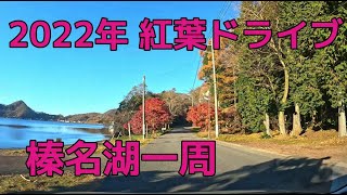 2022年　紅葉ドライブ　榛名湖一周（4K60fps）