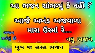 મારા ઉરમાં અખંડ અજવાળા|નવું ભજન|ગુજરાતી ભજન|krishna bhajan|new bhajan|ભજન#gujaratibhajan#satsang#ધૂન