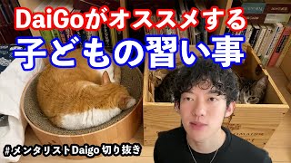 DaiGoがオススメする子どもの習い事【メンタリストDaiGo切り抜き】