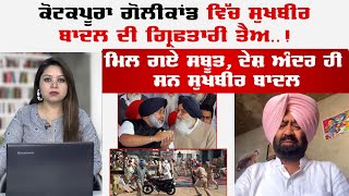 Kotkapura Goli Kand ਵਿੱਚ Sukhbir Badal ਦੀ ਗ੍ਰਿਫਤਾਰੀ ਤੈਅ ! Sanjha Munch | Sanjha TV