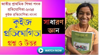 বিষয়ভিত্তিক কুইজ প্রতিযোগিতা- সাধারণ জ্ঞান