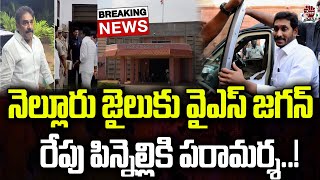 నెల్లూరు జైలుకు జగన్ | YS Jagan Meet Pinnelli Ramakrishna Reddy at Nellore Jail | Praja Chaithanyam