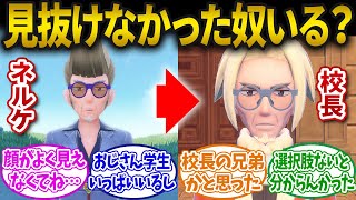 【ポケモンSV】ネルケの正体がクラベル校長だと見抜けなかった人いる？に対するみんなの反応集