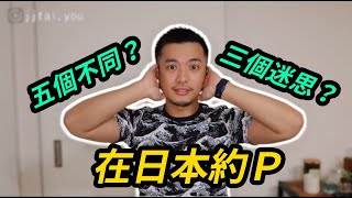 在日本約炮五個不同？都很變態？大小？都愛噴在臉上？【呆呆聊聊】