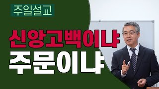 신앙고백이냐 주문이냐 (평생교회,2023.1001)