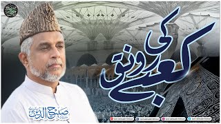 Kaabay Ki Ronaq (ALLAH o Akbar) || Syed Sabihuddin Rehmani
