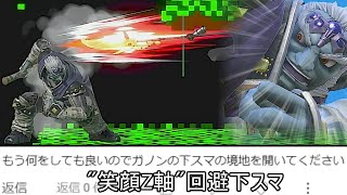 ガノンドロフの下スマ、ついに笑顔Z軸回避をした後にしっかり大嘘判定で撃墜してしまう【スマブラSP】