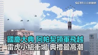 國慶大典 阿帕契領軍飛越　雷虎小組衝場 典禮最高潮｜三立新聞網SETN.com