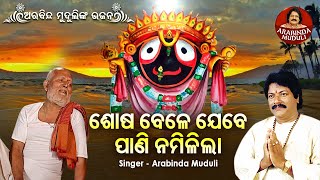 Sosabele Jebe Pani Na Milila - Superhit Bhajan | ଶୋଷ ବେଳେ ଯେବେ ପାଣି ନ ମିଳିଲା | Arabinda Muduli