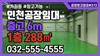 인천공장임대 서구 가좌동 신축급 1층 288㎡ 87평 6m 30kw 인천산업용품유통센터 인근 창고 가능 272번