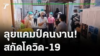 กทม.ตรวจแคมป์คนงานสกัดโควิดเขตบางรัก | 03-06-64 | ข่าวเย็นไทยรัฐ