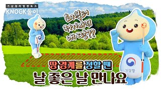 [KNOCK둘이] 땅 경계를 정할 땐 날 좋은 날 만나요!