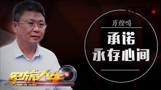 《军旅人生》 肖铿鸣：承诺永存心间 20180618 | CCTV军事