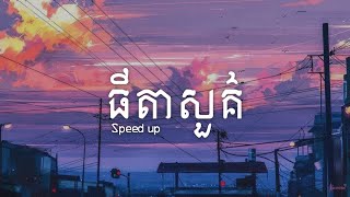 BAKYONG - ធីតាសួគ៌ (Speed Up + Tik Tok Version)