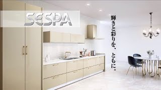 システムキッチン【セスパ（SESPA）】コンセプト｜商品紹介【ナスラック 】YouTube動画