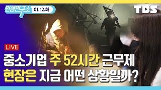 [TBS 민생연구소 LIVE] 중소기업 주 52시간 근무제 본격 점검!현장은 지금 어떤 상황일까?