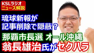 那覇市長選立候補の翁長雄治氏がセクハラ発言を指摘される→１年前に匿名で報道した琉球新報の記事が突然消える事案発生