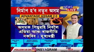 এডভাণ্টেজ আছাম 2.0-এ ২ লাখ যুৱক-যুৱতীক দিব চাকৰি, গঢ়িব নতুন অসম