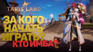 ЗА КОГО НАЧАТЬ ИГРАТЬ В TARISLAND, ОБЗОР ВСЕХ КЛАССОВ