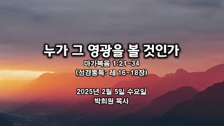 막04. 누가 그 영광을 볼 것인가 / 마가복음 1:21~34 / 2025 02 05 날마다 솟는 샘물 묵상