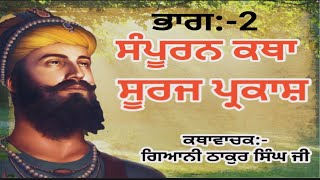 ਸੰਪੂਰਨ ਕਥਾ ਸੂਰਜ ਪ੍ਰਕਾਸ਼ ਭਾਗ:-2[Sampuran Katha Suraj Parkash Part:-2[Giani Thakur Singh ji katha