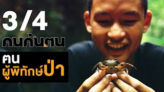 คนค้นฅน : ฅนพิทักษ์ป่า ช่วงที่ 3/4 (18 ก.ย.61)