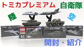 【はたらくくるま】自衛隊シリーズ開封・紹介動画‼︎トミカプレミアム