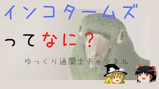 【ゆっくり解説】インコタームズってなに？　FOBとCIFから覚えよう！　ゆっくり通関士チャンネル