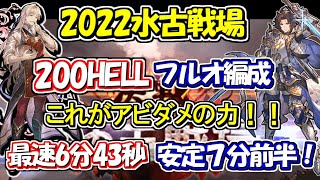 【2022水古戦場】200HELL、最速6分43秒 安定７分台！バレカシのアビダメ吹っ飛んでるわ・・・【グラブル】